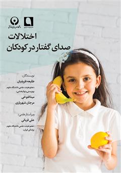 معرفی و دانلود کتاب اختلالات صدای گفتار در کودکان