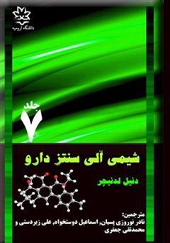 معرفی و دانلود کتاب شیمی آلی سنتز دارو