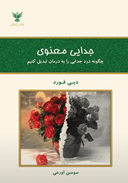 معرفی و دانلود کتاب جدایی معنوی