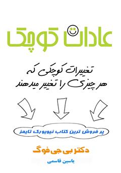 معرفی و دانلود کتاب عادات کوچک: تغییرات کوچکی که هر چیزی را تغییر می‌دهند
