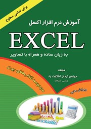 معرفی و دانلود کتاب آموزش نرم افزار Excel