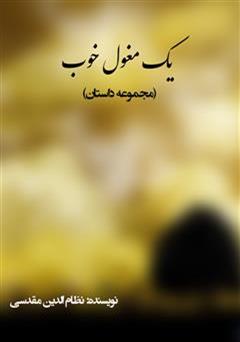 یک مغول خوب (مجموعه داستان)
