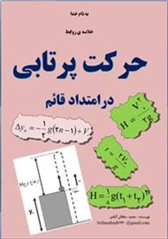 معرفی و دانلود کتاب خلاصه روابط حرکت پرتابی در امتداد قائم