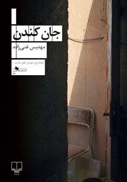 کتاب جان کندن