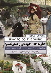 معرفی و دانلود کتاب چگونه حال خودمان را بهتر کنیم؟