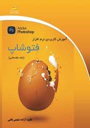 معرفی و دانلود کتاب آموزش کاربردی نرم افزار فتوشاپ
