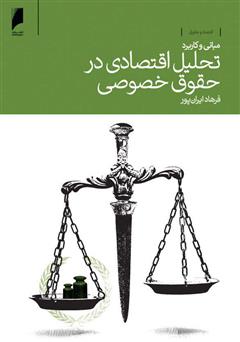معرفی و دانلود کتاب مبانی و کاربرد تحلیل اقتصادی در حقوق خصوصی