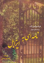 معرفی و دانلود کتاب صوتی نامه‌ای به ایزابل