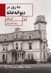 کتاب ده روز در دیوانه خانه