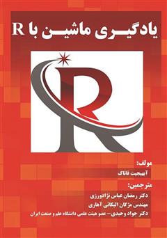 معرفی و دانلود کتاب یادگیری ماشین با R