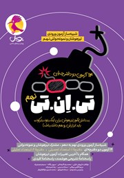 کتاب تی ان تی نهم (14 آزمون دو دفترچه‌ای)