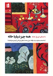 معرفی و دانلود کتاب صوتی همه چیز درباره خانه
