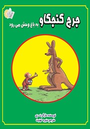 معرفی و دانلود کتاب جرج کنجکاو به باغ وحش می‌رود