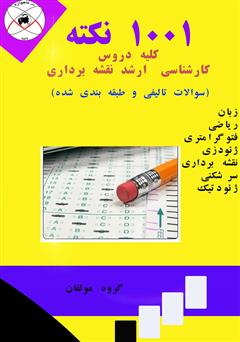 معرفی و دانلود کتاب 1001 نکته کلیه دروس کارشناسی ارشد نقشه برداری