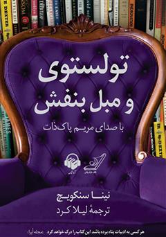 معرفی و دانلود کتاب صوتی تولستوی و مبل بنفش
