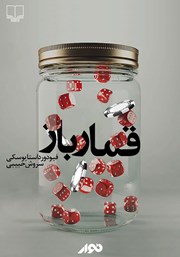 معرفی و دانلود کتاب صوتی قمارباز