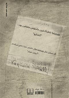 پشت جلد کتاب کتاب زنی که مهم نبود پشت جلد کتاب کتاب زنی که مهم نبود