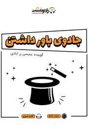 معرفی و دانلود کتاب صوتی جادوی باور داشتن