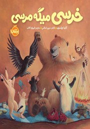 معرفی و دانلود کتاب خرسی میگه مرسی