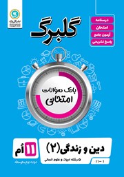 معرفی و دانلود کتاب گلبرگ دین و زندگی (2) یازدهم رشته علوم انسانی