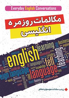 معرفی و دانلود کتاب مکالمات روزمره انگلیسی