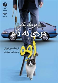 معرفی و دانلود کتاب صوتی مردی به نام اوه