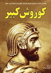 معرفی و دانلود کتاب کوروش کبیر