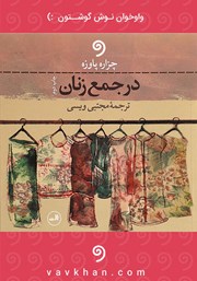 معرفی و دانلود کتاب صوتی در جمع زنان