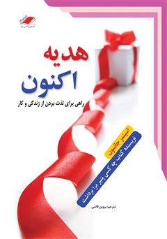 معرفی و دانلود کتاب صوتی هدیه اکنون: راهی برای لذت بردن از زندگی و کار