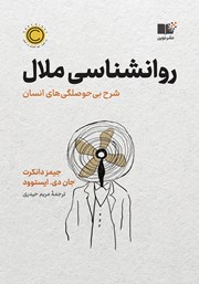 معرفی و دانلود کتاب روانشناسی ملال