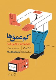 معرفی و دانلود کتاب کم عمق‌ها: اینترنت با مغز ما چه می‌کند؟
