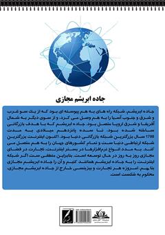 پشت جلد کتاب کتاب جاده ابریشم مجازی: استراتژی بازاریابی در شبکههای اجتماعی پشت جلد کتاب کتاب جاده ابریشم مجازی: استراتژی بازاریابی در شبکههای اجتماعی
