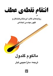 معرفی و دانلود کتاب انتقام نقطه عطف