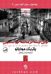 معرفی و دانلود کتاب صوتی برای اینکه در محله گم نشوی