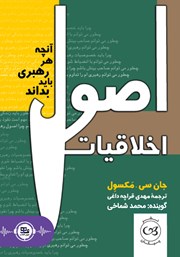معرفی و دانلود کتاب صوتی اصول اخلاقیات