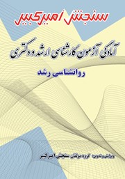 معرفی و دانلود کتاب آمادگی آزمون کارشناسی ارشد و دکتری روانشناسی رشد