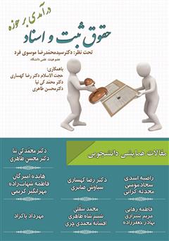 معرفی و دانلود کتاب درآمدی بر حوزه ثبت و اسناد