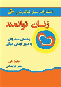معرفی و دانلود کتاب زنان توانمند
