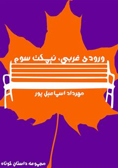معرفی و دانلود کتاب ورودی غربی، نیمکت سوم