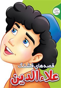 معرفی و دانلود کتاب قصه‌های قشنگ: علاءالدین