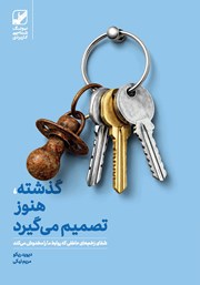 کتاب گذشته، هنوز تصمیم می‌گیرد