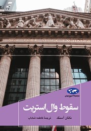معرفی و دانلود کتاب سقوط وال استریت