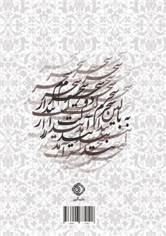 پشت جلد کتاب کتاب دیوان حافظ: بر اساس نسخه علامه محمد قزوینی و دکتر قاسم غنی پشت جلد کتاب کتاب دیوان حافظ: بر اساس نسخه علامه محمد قزوینی و دکتر قاسم غنی