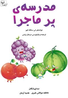 معرفی و دانلود کتاب صوتی مدرسه‌ی پر ماجرا