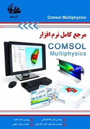 کتاب مرجع کامل نرم افزار COMSOL Multiphysics
