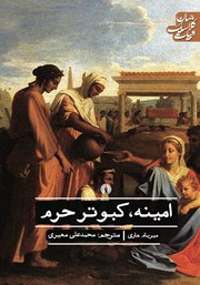 معرفی و دانلود کتاب امینه کبوتر حرم