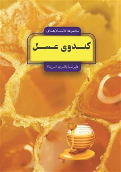 معرفی و دانلود کتاب مجموعه داستان‌های کندوی عسل