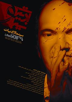معرفی و دانلود مجله سینما و ادبیات - شماره 25