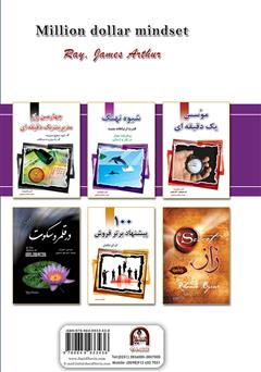پشت جلد کتاب کتاب اندیشه میلیون دلاری