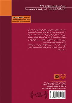 پشت جلد کتاب کتاب عطر شب بوها - سردار شهید حاج محمود شهبازی پشت جلد کتاب کتاب عطر شب بوها - سردار شهید حاج محمود شهبازی